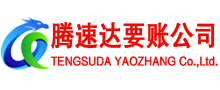 化州腾速达要债公司